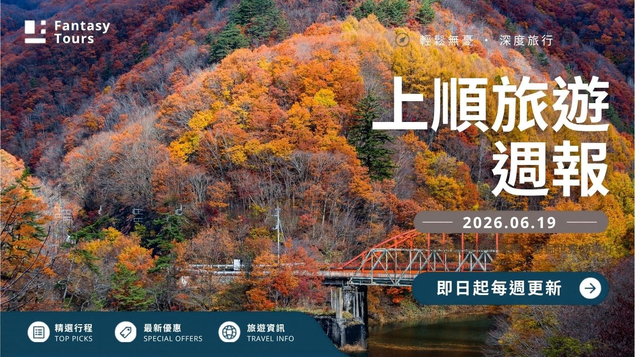 上順旅行社每週精選旅遊團行程 | 20260619